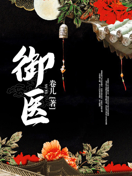 Title details for 御医 by 卷儿 - Available